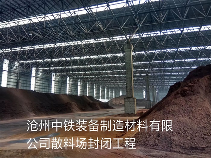 潍坊中铁装备制造材料有限公司散料厂封闭工程