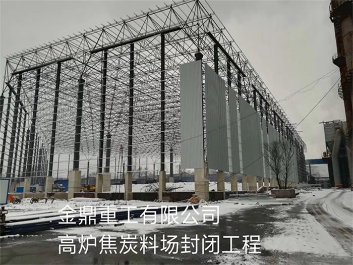 潍坊金鼎重工有限公司高炉焦炭料场封闭工程