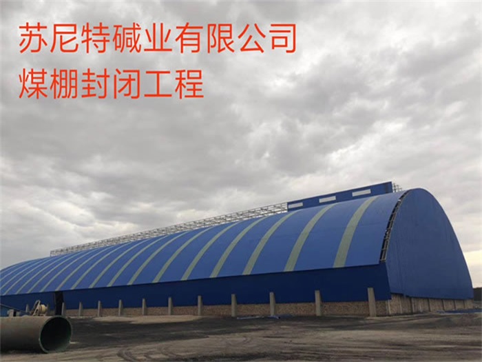 潍坊苏尼特碱业有限公司煤棚封闭工程